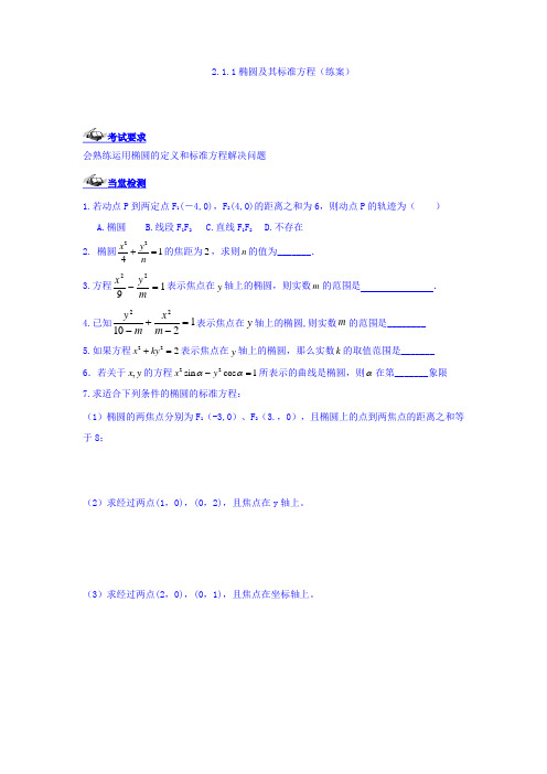 湖北省丹江口市第一中学人教A版高中数学选修1-1练习：2-1-1椭圆及其标准方程  精品