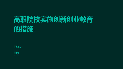 高职院校实施创新创业教育的措施