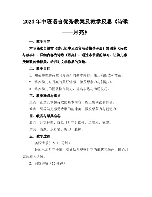 2024年中班语言优秀教案及教学反思《诗歌——月亮》