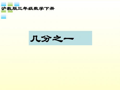 2017年春季沪教版五四制三年级数学下学期3.1、几分之一课件3