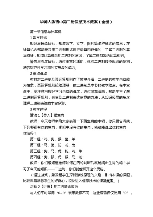 华师大版初中第二册信息技术教案（全册）