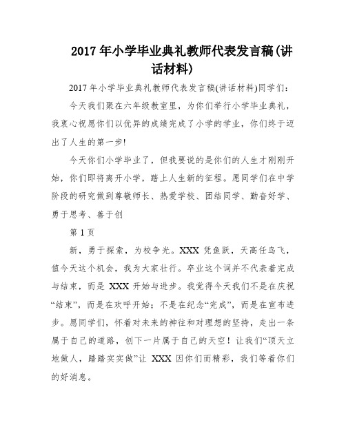 2017年小学毕业典礼教师代表发言稿(讲话材料)