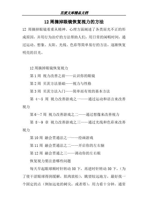 12周摘掉眼镜恢复视力的方法-高考权威资料