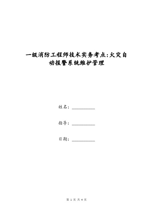 一级消防工程师技术实务考点-火灾自动报警系统维护管理