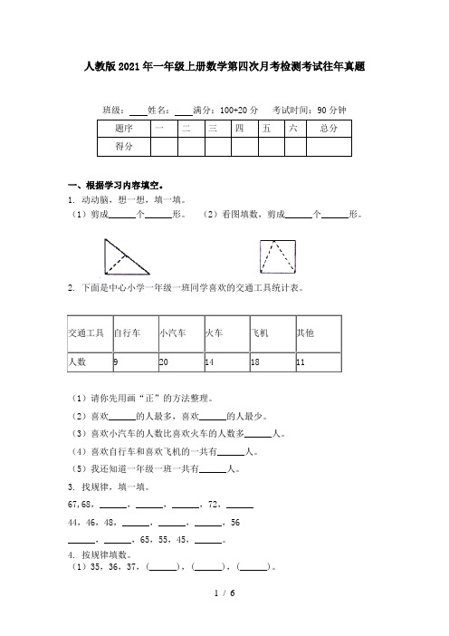 人教版2021年一年级上册数学第四次月考检测考试往年真题