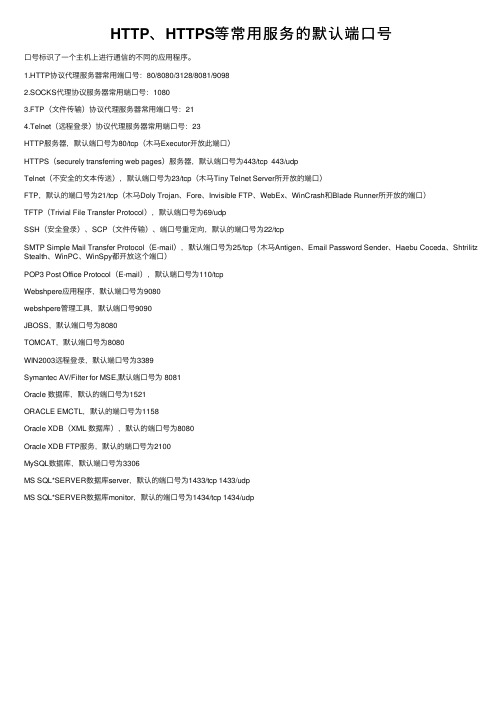 HTTP、HTTPS等常用服务的默认端口号