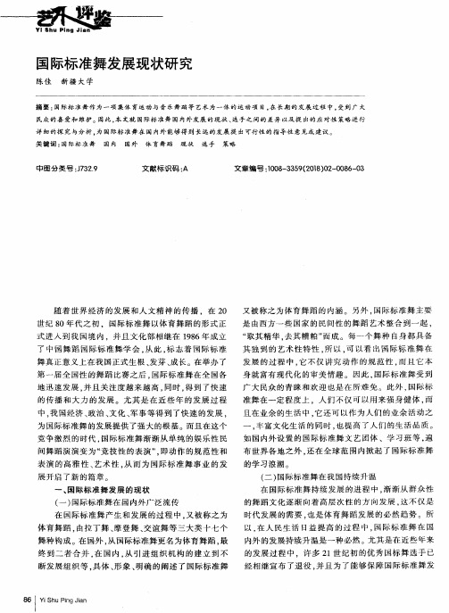 国际标准舞发展现状研究