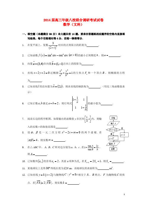 上海市高三数学八校联合调研考试试题 文 沪教版