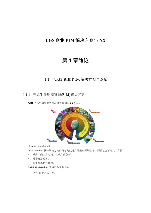 UGS 企业PLM 解决方案与NX