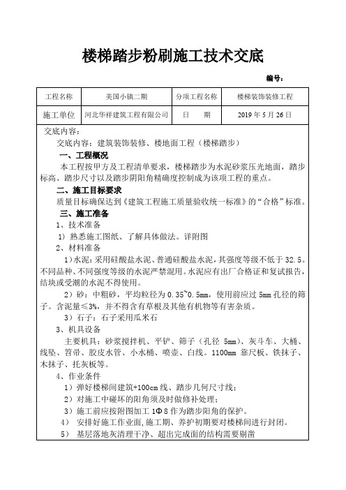楼梯踏步抹灰技术交底