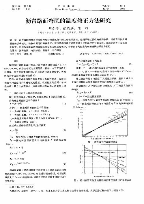 沥青路面弯沉的温度修正方法研究