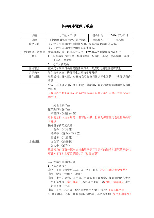 中学美术课课时教案——《中国画的笔墨情趣》