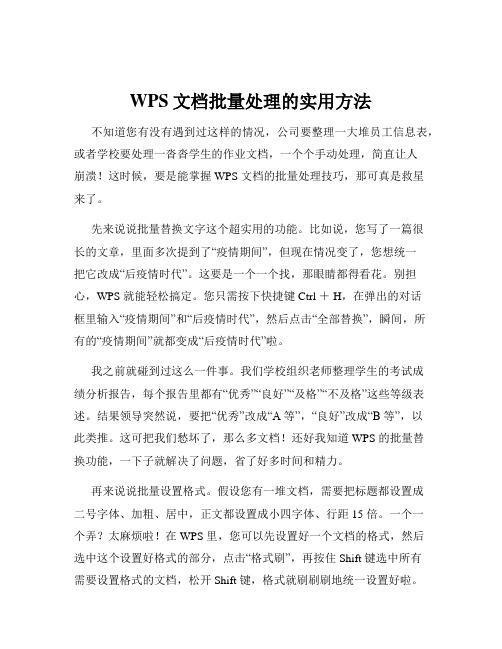 WPS文档批量处理的实用方法