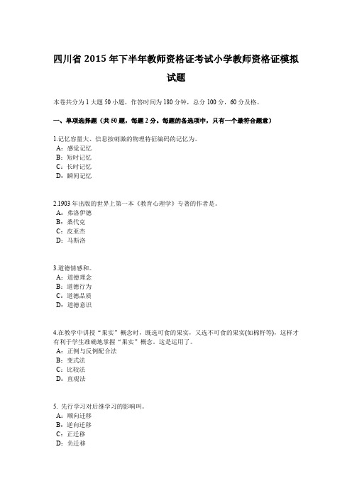 四川省2015年下半年教师资格证考试小学教师资格证模拟试题