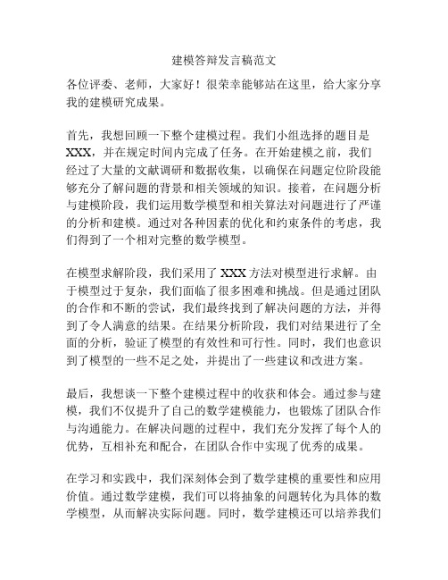 建模答辩发言稿范文