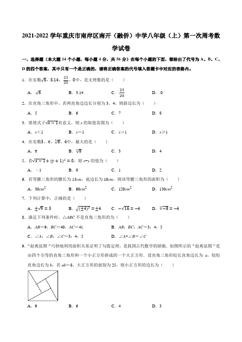 重庆市南岸区南开(融侨)中学2021-2022学年八年级上学期第一次周考数学试卷