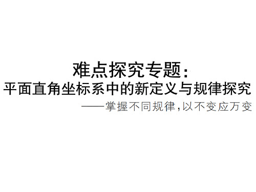 难点探究专题：平面直角坐标系中的新定义与规律探究-北师大版八年级上册数学作业课件(共17张PPT)