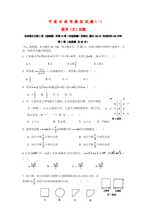 山东省平度市高考数学模拟试题(一)文