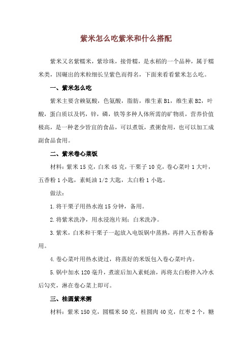 紫米怎么吃 紫米和什么搭配