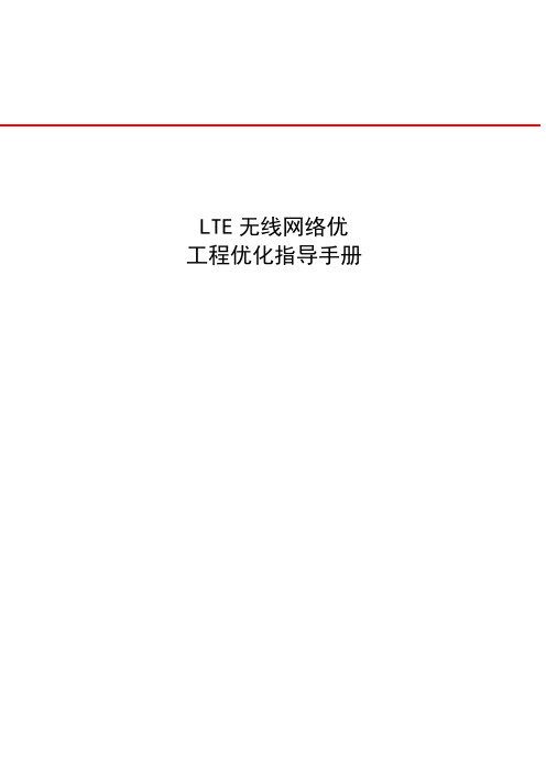 LTE无线网络优化工程优化指导手册