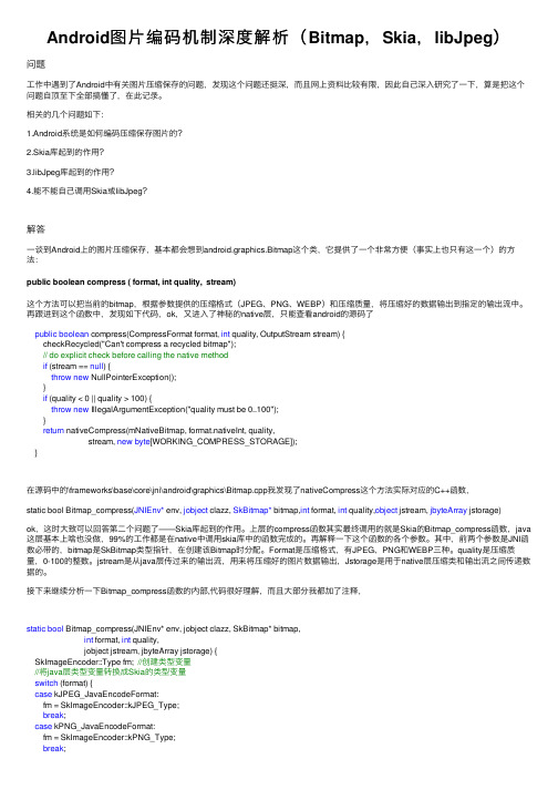 Android图片编码机制深度解析（Bitmap，Skia，libJpeg）