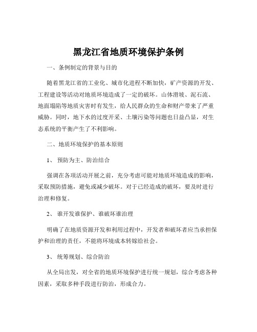 黑龙江省地质环境保护条例