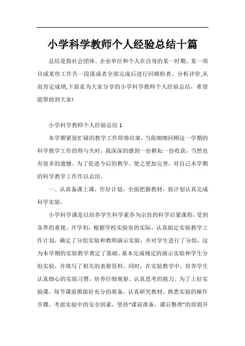 小学科学教师个人经验总结十篇