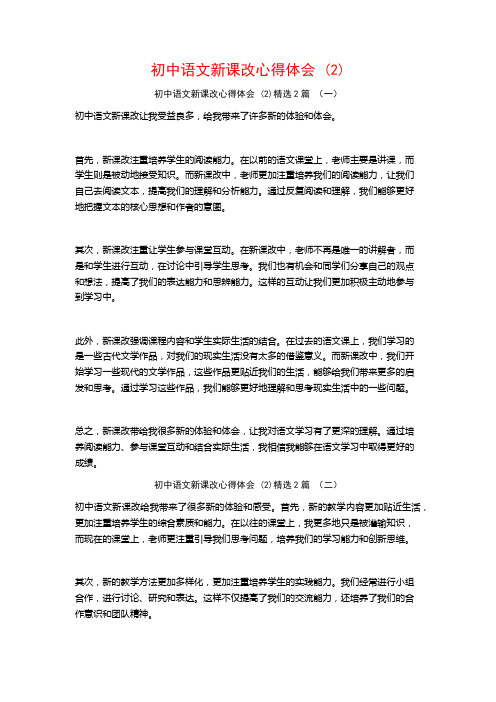 初中语文新课改心得体会2篇