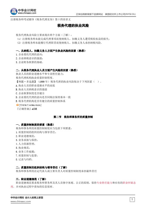 税务代理的执业风险--注册税务师考试辅导《税务代理实务》第十四章讲义