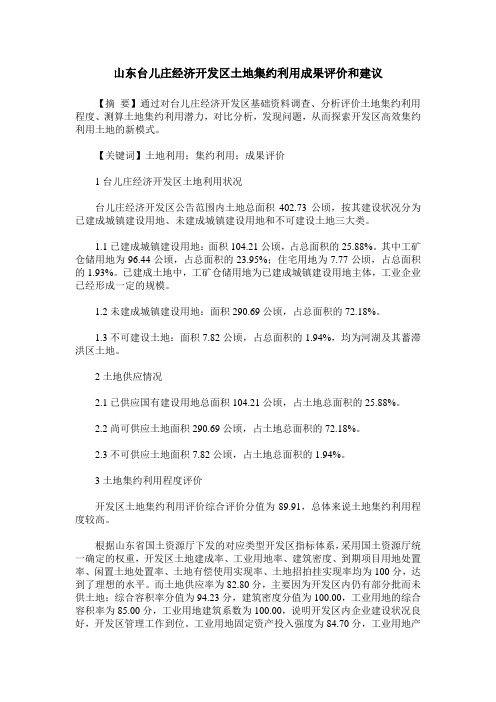 山东台儿庄经济开发区土地集约利用成果评价和建议