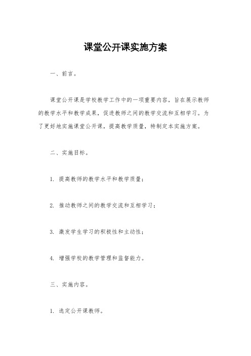 课堂公开课实施方案