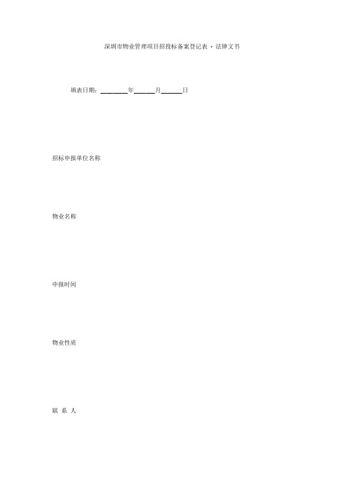 深圳市物业管理项目招投标备案登记表 - 法律文书