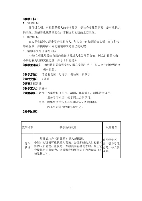 八年级政治上册 《礼貌显魅力》教学设计 人教版