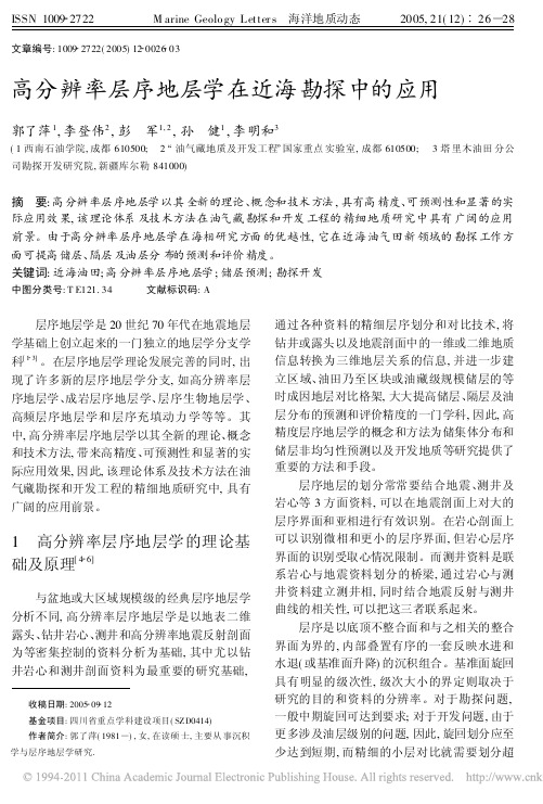 高分辨率层序地层学在近海勘探中的应用