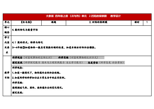 2024年大象版四年级科学上册 3.2凹陷的保鲜膜(教案) 