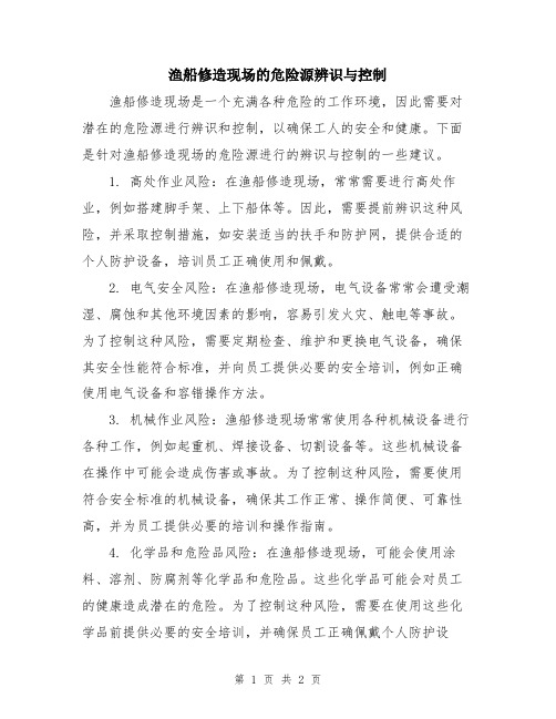 渔船修造现场的危险源辨识与控制