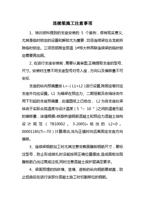 连续梁施工注意事项