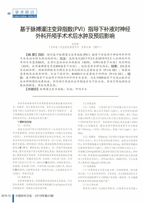 基于脉搏灌注变异指数(pvi)指导下补液对神经外科开颅手术术后水肿