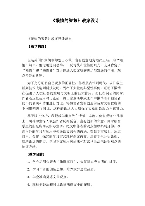 《懒惰的智慧》教案设计