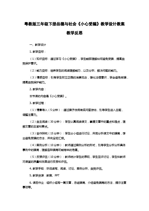 粤教版三年级下册品德与社会《小心受骗》教学设计教案教学反思