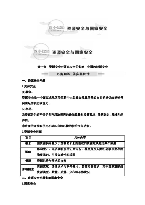 2025年高考地理一轮复习64第十七章第一节资源安全对国家安全的影响中国的能源安全