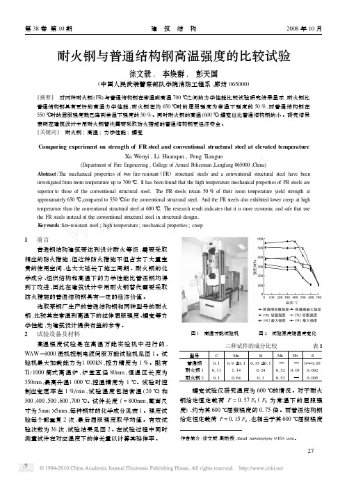 耐火钢与普通结构钢高温强度的比较试验