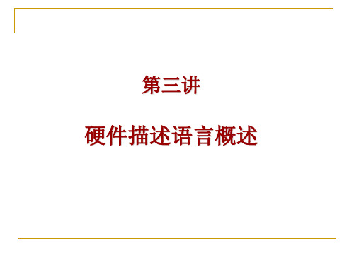 硬件描述语言第三讲 硬件描述语言概述