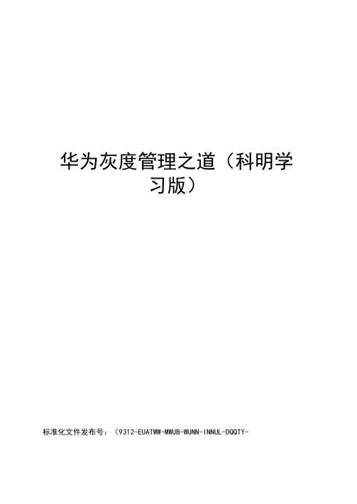 华为灰度管理之道(科明学习版)