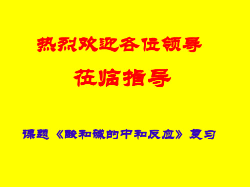 人教五四学制版九年级化学《 第十单元 酸和碱 课题2 酸和碱的中和反应》课件