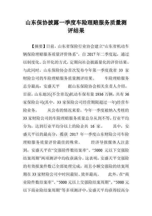 山东保协披露一季度车险理赔服务质量测评结果