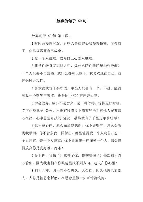 新整理放弃的句子 60句