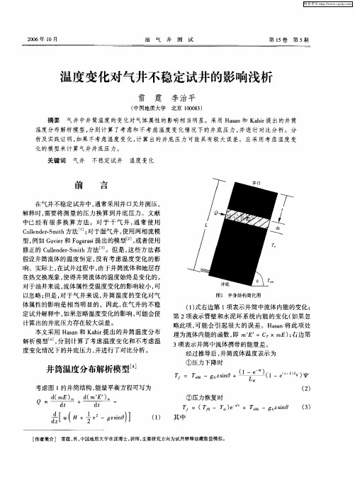 温度变化对气井不稳定试井的影响浅析