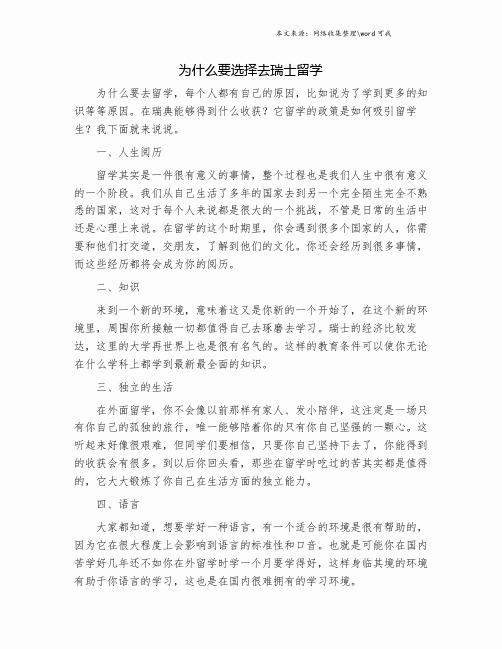 为什么要选择去瑞士留学.doc