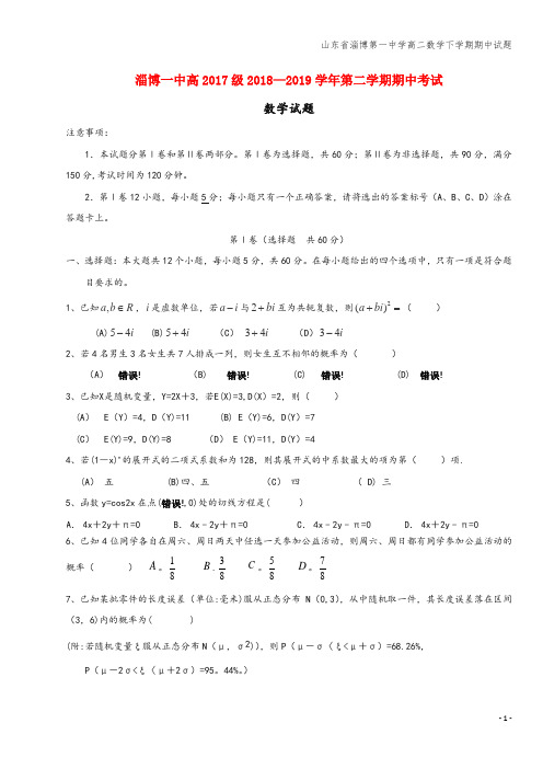 山东省淄博第一中学高二数学下学期期中试题